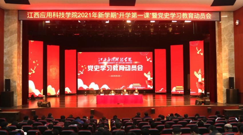 江西应用科技学院召开党史学习教育动员大会