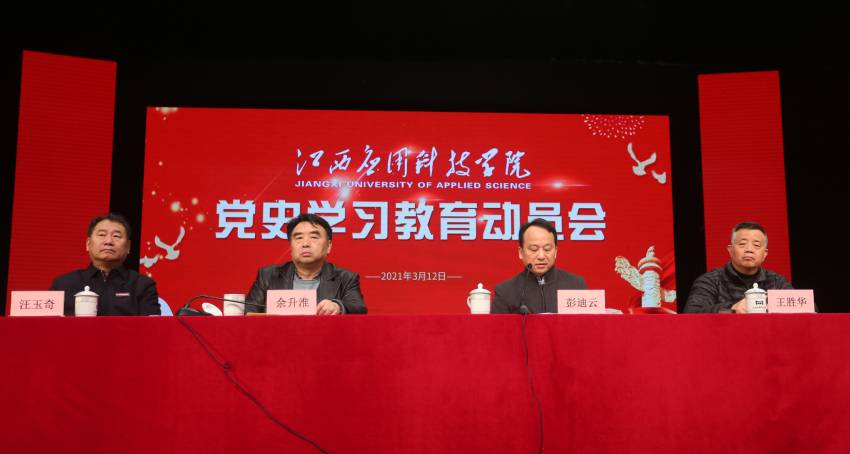 江西应用科技学院召开党史学习教育动员大会