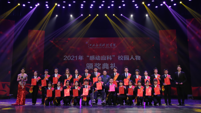 江西应用科技学院举行2021年“感动应科”校园人物颁奖典礼 江西应用科技学院举行2021年“感动应科”校园人物颁奖典礼