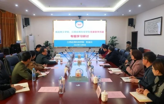 江西应用科技学院赴南昌理工学院参加联学共建活动